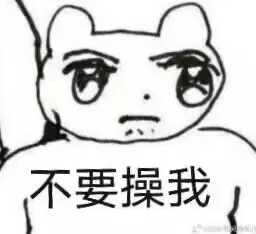 :buyaocaowo: